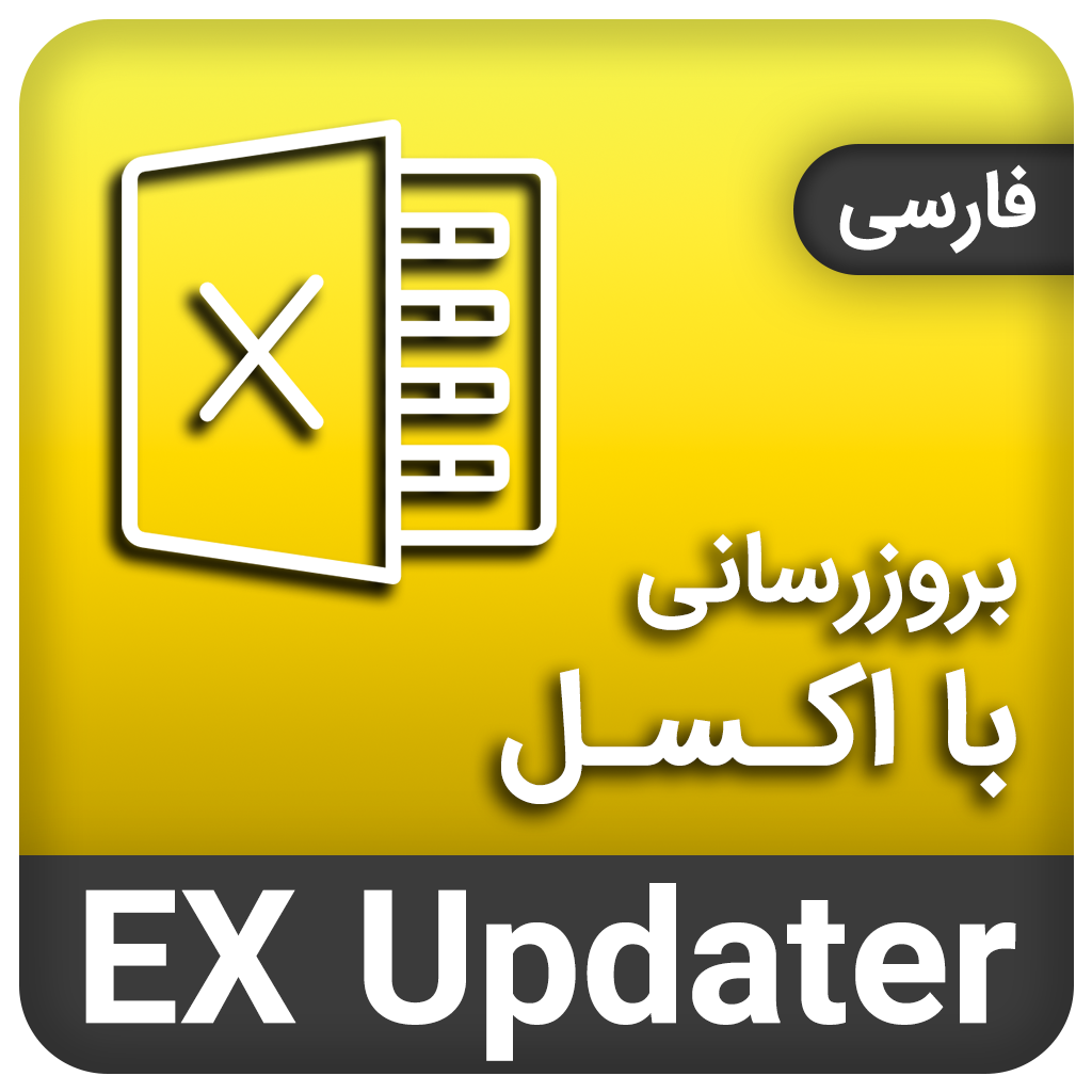 افزونه بروزرسانی محصولات با اکسل  | پلاگین EX Updater